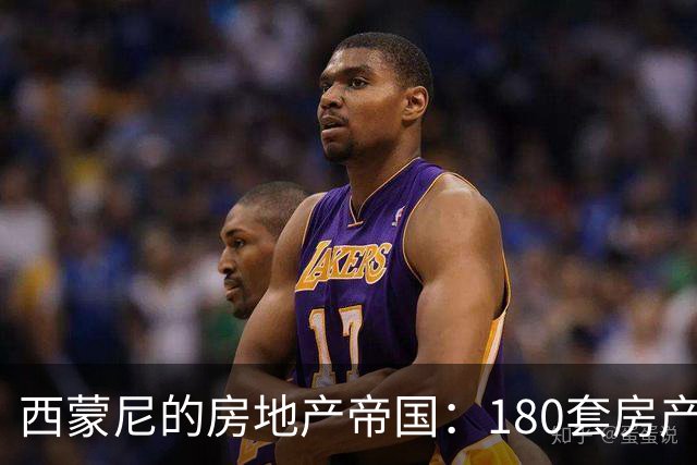 西蒙尼的房地产帝国：180套房产与4000万欧的财富传奇